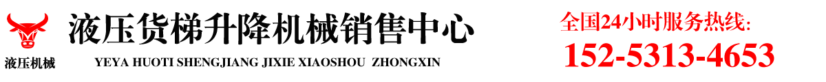 液壓貨梯升降機(jī)械銷售中心